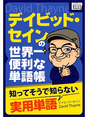 cover image of デイビッド・セインの世界一便利な単語帳 知ってそうで知らない実用単語